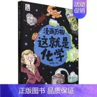 漫画万物这就是化学 [正版]漫画万物礼盒装这就是物理化学太空自然恐龙人体8册儿味百科全书启蒙绘本书籍科普类小学三四五六年