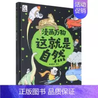 漫画万物这就是自然 [正版]漫画万物礼盒装这就是物理化学太空自然恐龙人体8册儿味百科全书启蒙绘本书籍科普类小学三四五六年