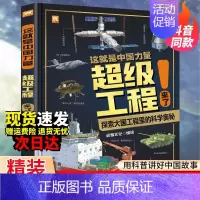 [精装大开本]超级工程来了! [正版]抖音同款儿童趣味百科全书十万个为什么全套漫画版硬壳绘本幼儿园科普类书籍小学课外阅读