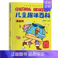 [单本]儿童趣味百科 [正版]抖音同款儿童趣味百科全书十万个为什么全套漫画版硬壳绘本幼儿园科普类书籍小学课外阅读中国少儿