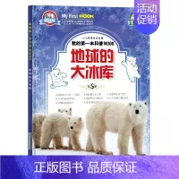 地球的大冰库 [正版]小牛顿科学馆绘本 地球的大冰库 3-6-10-12岁绘本启蒙书籍小牛顿科学馆儿童少儿小学生科普类读