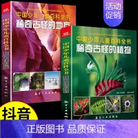 [全套2册]稀奇古怪的地方+植物 [正版]全套3册 中国少年儿童百科全书稀奇古怪的植物动物地方科普类书籍小学科学启蒙绘本
