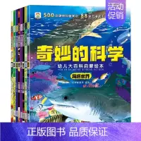 (全8册)奇妙的科学 [正版]幼儿大百科启蒙绘本全8册 科普类书籍 绘本3一6岁小班中大班幼儿园阅读少儿童百科全书 小学