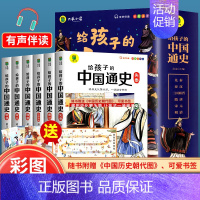 [抖音同款]给孩子的孙子兵法(全6册) [正版] 写给孩子的中国通史全6册 中国历史故事彩绘注音中国历史类启蒙故事书青少