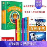 十万个为什么+中国少儿百科全书 全9册 [正版]全套9册十万个为什么小学生版中国少儿百科全书注音版儿童趣味百科全书一年级