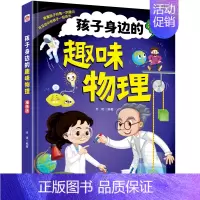 [ 精装漫画版]孩子身边的趣味物理 [正版]孩子身边的趣味物理 趣味化学 漫画启蒙书全套儿童趣味百科全书科普类书籍小学漫