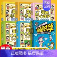 [店长推荐六册]激发孩子学习兴趣 [正版]抖音同款小学生喜欢看的漫画科学给孩子的数理化启蒙书培养求知儿童百科全书小学生科