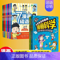 [10册]漫画科学+成语接龙 [正版]抖音同款小学生喜欢看的漫画科学给孩子的数理化启蒙书培养求知儿童百科全书小学生科