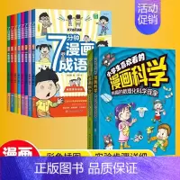 [10册]漫画科学+成语接龙 [正版]抖音同款小学生喜欢看的漫画科学给孩子的数理化启蒙书培养求知儿童百科全书小学生科