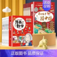 [全套14册]游中国8册+漫画数学6册 [正版]全套8册 带着孩子游中国 写给儿童的国家地理百科全书小学生 科普类绘本书