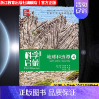 地球和资源4 小学通用 [正版]科学启蒙 第二版 四 地球和资源 生物生态系统地球和资源力和能量 四五六年级小学生课外阅