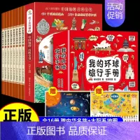 [推荐16册]带着孩子游中国+环球旅行+地图 [正版]全套8册 带着孩子游中国 写给儿童的国家地理百科全书小学生 科普类