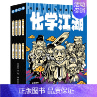 化学江湖:给孩子的化学通关秘籍:共8册 [正版]直营化学江湖共8册 儿童化学学科科普启蒙,8大类元素,200余化学知识