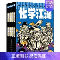 化学江湖:给孩子的化学通关秘籍:共8册 [正版]直营化学江湖共8册 儿童化学学科科普启蒙,8大类元素,200余化学知识