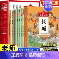 漫画国家地理 [正版]漫画国家地理全10册 带着孩子游中国长城 少年中国地理 四五六年级中小学生课外阅读物科普类启蒙 少