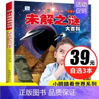 [正版]世界未解之谜大全集小眼睛看世界大百科注音版JST小学科普类绘本儿童读物科学启蒙认知适合6-10岁一二三四年级小学