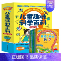 脑洞大开的科学全8册 [正版]全套8册 脑洞大开的科学 儿童趣味科学百科 百科全书科普类书籍小学启蒙书物理化漫画科学数