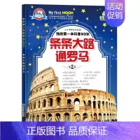 条条大路通罗马 [正版]小牛顿科学馆绘本 条条大路通罗马 3-6-10-12岁绘本启蒙书籍小牛顿科学馆儿童少儿小学生科普