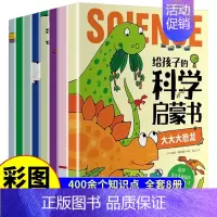 [全8本]给孩子的科学启蒙书 [正版] 给孩子的科学启蒙书全套8册漫画注音版儿童趣味百科全书绘本读物小学生一年级二年级课