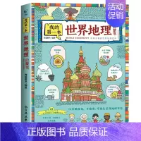 加厚版]我的第一本世界地理启蒙书 [正版]我的第一本地理启蒙书全套2册 漫画版写给儿童的中国世界地理知识绘本让孩子着迷的