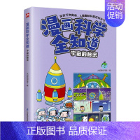 漫画科学全知道 宇宙的秘密 [正版]漫画科学全知道 宇宙的秘密科普类书籍小学生我的一本科学漫画书儿童百科全书 物理化学生