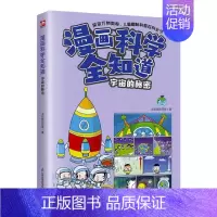 漫画科学全知道 宇宙的秘密 [正版]漫画科学全知道 宇宙的秘密科普类书籍小学生我的一本科学漫画书儿童百科全书 物理化学生