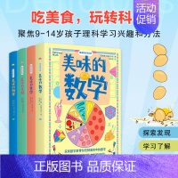 美味的科学系列全4册 [正版]美味科学系列(全四册)美味的数学物理化学生物启蒙书9-14岁儿童漫画书小学生初中课外书数理