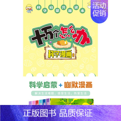 [全套6册]十万个怎么办 [正版]抖音同款十万个为什么科学漫画版 全套6册硬壳绘本幼儿园科普类书籍小学课外阅读中国少儿大