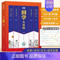 国学大百科(通用) 小学通用 [正版]荣恒教育中少年儿童国学大百科一二三四五六年级通用启蒙大百科故事大百科古诗词大百科古