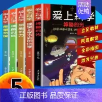 [正版]爱上科学5册 物理化学启蒙三四五六年级小学生科普类书经典科学自然探秘籍儿童电力定律光学能量10-12-15岁