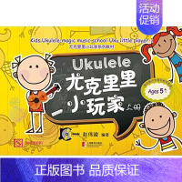 [正版]尤克里里小玩家上册 赵伟竣 儿童启蒙音乐 尤克里里弹唱字谱曲谱 自学零基础乐谱教程 音乐类 上海教育出版社 97