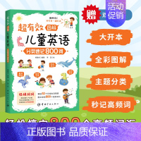 [正版]超有效图解儿童英语:分类速记800词(场景式分类,秒记英语启蒙高频词;附赠52节双语课堂)