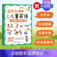 [正版]超有效图解儿童英语:分类速记800词(场景式分类,秒记英语启蒙高频词;附赠52节双语课堂)