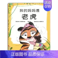 [正版] 我的妈妈是老虎 凯特·克莱斯顿 我们将学会拥抱自己的外表 儿童绘本图画书故事书早教家庭教育益智启蒙类书籍