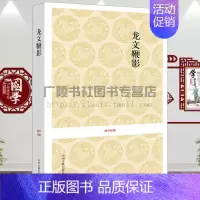 [正版]龙文鞭影少年儿童启蒙原文译文注释中国古代故事大全文史类少儿书籍中州古籍出版社
