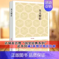 [正版] 龙文鞭影国学经典系列书籍 少年儿童启蒙原文译文注释中国古代故事大全文史类少儿书籍中州古籍出版社