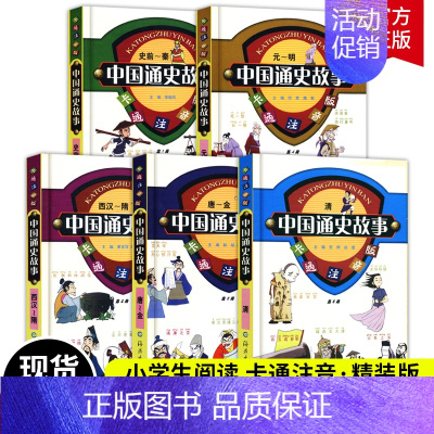 [正版]写给孩子的中国通史故事全6册 中国历史故事小学生版彩绘注音青少年版 一二三年级小学生课外阅读启蒙儿童读物中国历史