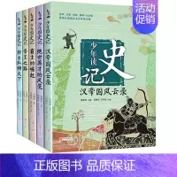 [正版] 少年读史记全5册 张嘉骅 趣味历史小学生初中生青少年课外书品读书籍 6-12-15岁少儿童课外阅读历史类启