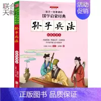 [正版] 孙子兵法 拓展阅读本 彩图注音版 低年级小学生课外阅读家长讲给孩子的故事书 儿童国学启蒙童书教育类书籍