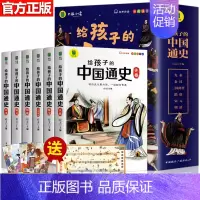 给孩子的中国通史 [正版]写给孩子的中国通史全6册 中国历史故事小学生版彩绘注音青少年版 一二三年级小学生课外阅读启蒙儿