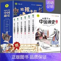 给孩子的中国通史 [正版] 写给孩子的中国通史全6册 中国历史故事小学生版彩绘注音青少年版 一二三年级小学生课外阅读启蒙