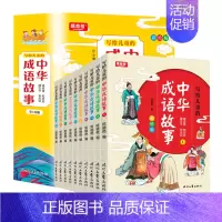 写给儿童的中华成语故事全10册 [正版]写给儿童的中华成语故事彩绘版全10册少儿国学经典名著无障碍阅读10大故事分类成语
