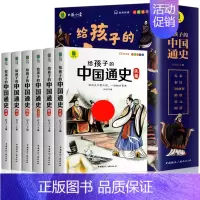 给孩子的中国通史[全6册] [正版]写给孩子的中国通史全套6册中国历史故事小学生版彩绘注音青少年版 一二三年级小学生课外