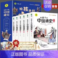 给孩子的中国通史6册 [正版]写给孩子的中国通史全套6册 中国历史故事书小学生版彩绘注音青少年版 一二三年级小学生课外阅