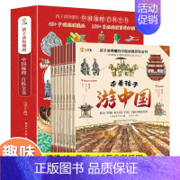 [抖音]带着孩子游中国 8册 [正版]带着孩子游中国全8册 写给儿童的国家地理百科全书小学二三四五六年级课外阅读小学