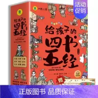 给孩子的四书五经 全6册 [正版] 给孩子的中国通史全6册 中国历史故事小学生版彩绘注音青少年版 一二三年级小学生课外阅