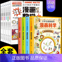 孩子爱看的漫画数学+漫画科学(全套10册) [正版]这才是孩子爱看的漫画数学全套6册俄罗斯别莱利曼的哇!,科普类书籍小学
