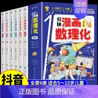 [抖音同款] 1分钟漫画数理化全6册 [正版]1一分钟漫画数理化全套6册抖音同款DF漫画趣味物理化学科普类书籍小学初中数