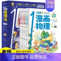 1分钟漫画数理化 [正版]1分钟漫画数理化 全套6册数学化学元素物理启蒙书中小学生逻辑思维训练故事书幼儿童科学类科普百科