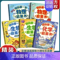 [新品!全套5册]我的第一本启蒙书 [正版]我的第一本物理化学生物启蒙书 全套5册基础篇升级篇儿童科普类阅读百科全书小学